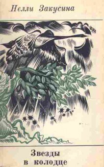 Книга Закусина Н. Звёзды в колодце (с автографом автора), 11-10011, Баград.рф